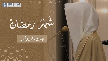 آيات الصيام بأداء وحنين يتشوق له القلوب للقارئ محمد الحميد