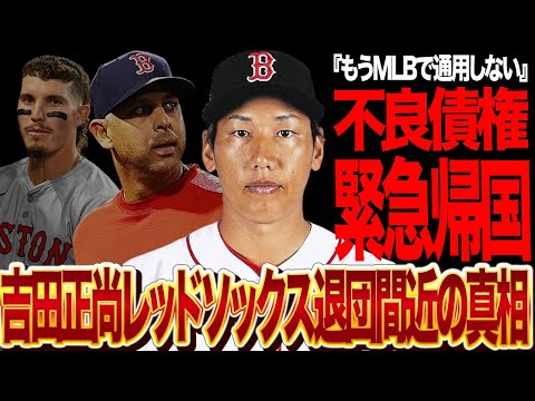 吉田正尚がレッドソックスから見限られた真相に言葉を失う…コーラ監督が「価値はない」と切り捨てた和製大砲の現状に驚きを隠せない！チームが画策する再生計画の全容がヤバい…【メジャーリーグ】
