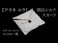 新入荷アイテム紹介【アラキ ユウ】別注シルクスカーフ