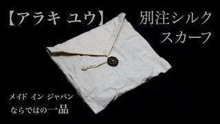 新入荷アイテム紹介【アラキ ユウ】別注シルクスカーフ