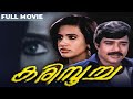 Karimpoocha | Malayalam Full Movie  | Horror movie | Jagathy Sreekumar | Meena