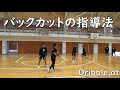 【重要】バックカットのコツ（dribble at）