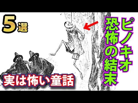 本当は怖い内容の童話５選 原作のピノキオは怠け者で私利私欲のために動くクズだった Youtube