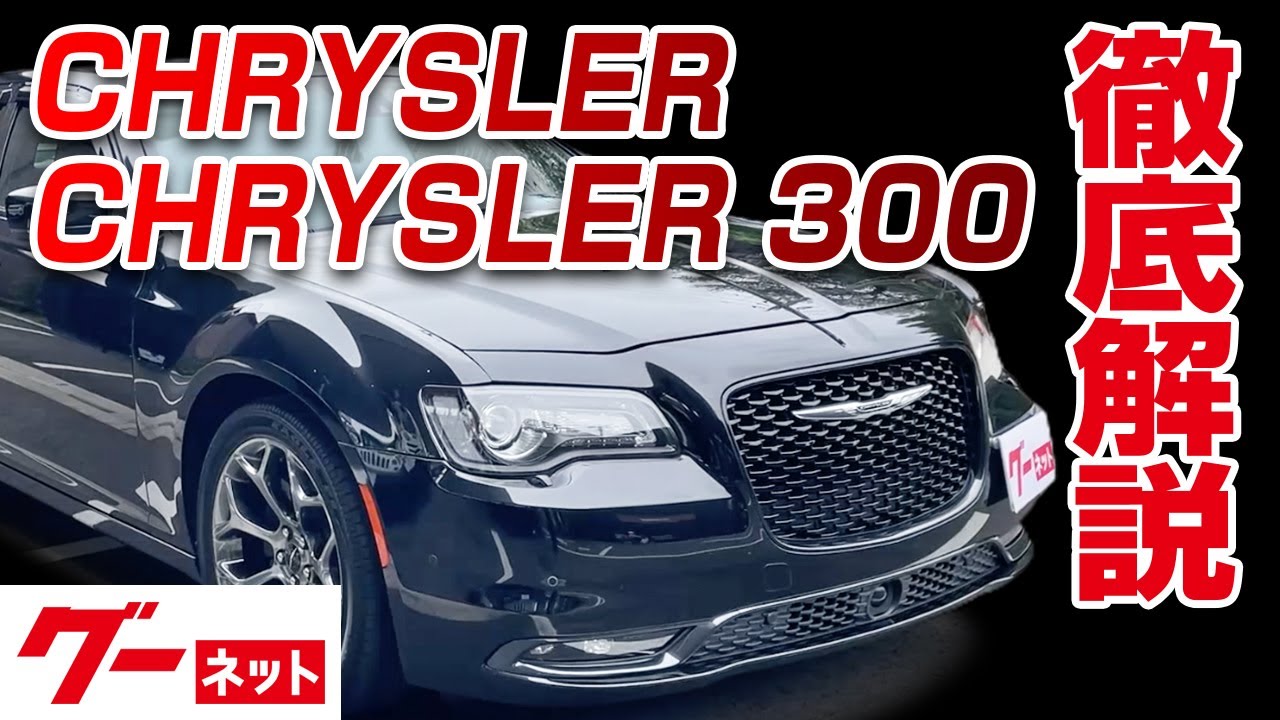Chrysler Chrysler 300] 300S Goo-net Video Catalog_Detailed explanation to  interior and options - YouTube