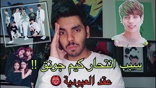 اسرار ماتعرفها عن عالم الكيبوب المظلم / KPOP