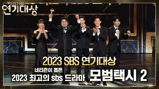 모범택시2 - 네티즌이 뽑은 2023 최고의 SBS 드라마상 #2023SBS연기대상 #SBSdrama