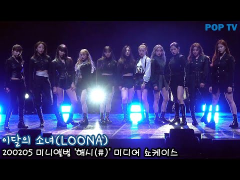 이달의 소녀(LOONA), 걸크러쉬한 모습으로 컴백했어요~ [POPTV]