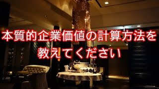 本質的企業価値の計算方法を教えてください