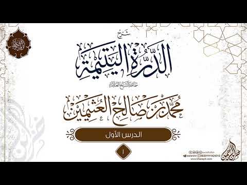 شرح الدرة اليتيمة 1 سماحة الشيخ العلامة محمد بن صالح العثيمين