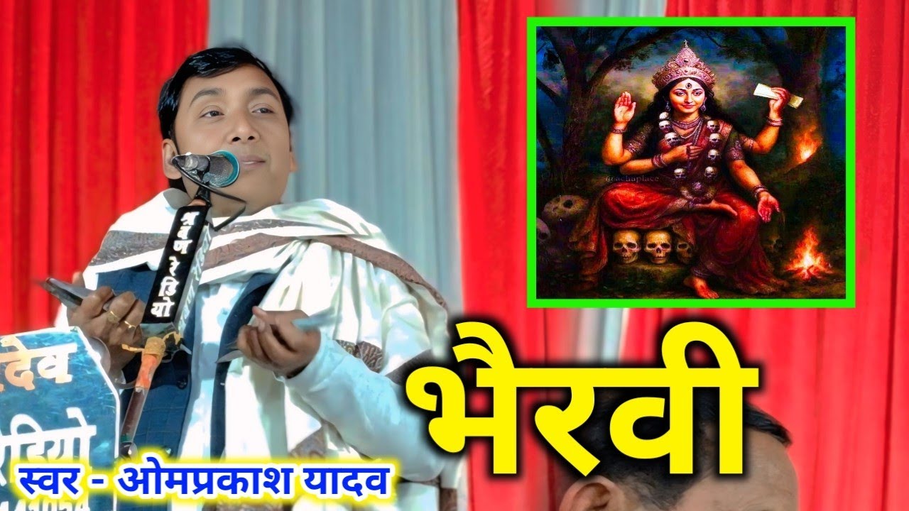 #बिरहा जगत के एकलौता कलाकार जो गाते हैं राग #भैरवी #ओम प्रकाश यादव 