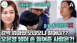 [#금쪽이] 금쪽이 버릇 나빠진 건 할머니 탓? 강압적인 엄마와 오냐오냐 할머니의 대결 구도💢😲 | 금쪽같은 내새끼 244회