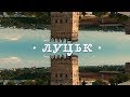 Луцьк - місто свідомих людей. Відео про Луцьк