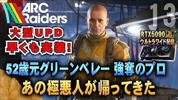 10円装備でパクりまくる【ARC Raiders】 元グリーンベレー隊長 52歳強奪のプロw あの極悪人が帰ってきた!  「RTX5090－２Kウルトラワイド配信」