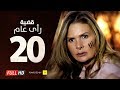 مسلسل قضية رأي عام HD - الحلقة ( 20 ) العشرون / بطولة يسرا - Kadyet Ra2i 3am Series Ep20