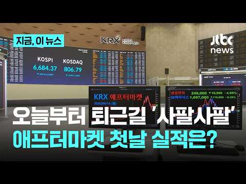 Day Trading After Work Starts Today… How Did the KRX After-Market Perform on Its First Day?｜This ...