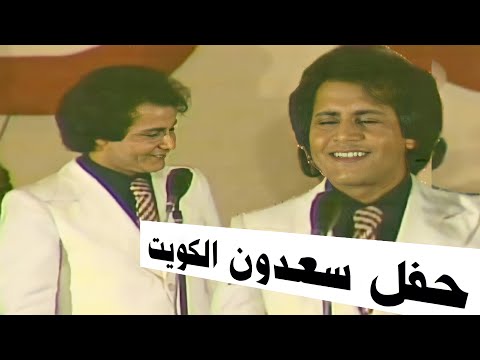 حفلة سعدون جابر الكويت  انتة العزيز و هلا يمه