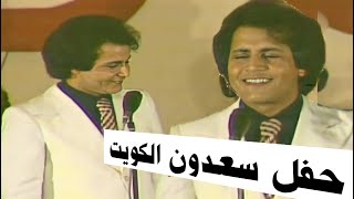 حفلة سعدون جابر الكويت 1976 - انتة العزيز و هلا يمه