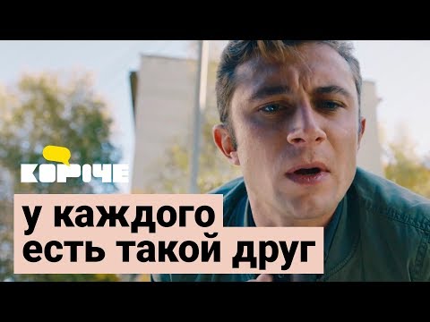 У каждого есть такой друг