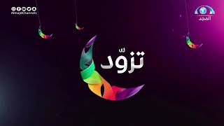 وداع شهر رمضان العام 1444 المبارك و ذكريات جميلة تدشين جديد برنامجه قنوات شبكة المجد و #شبكة_المجد