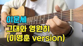 이문세 - 그대와 영원히 기타 커버 (이영훈 version)