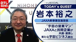 【宇宙の営業マン】“民間”と生み出す宇宙の「ビジネス」　岩本裕之さん（2020年12月24日放送『the SOCIAL』より）