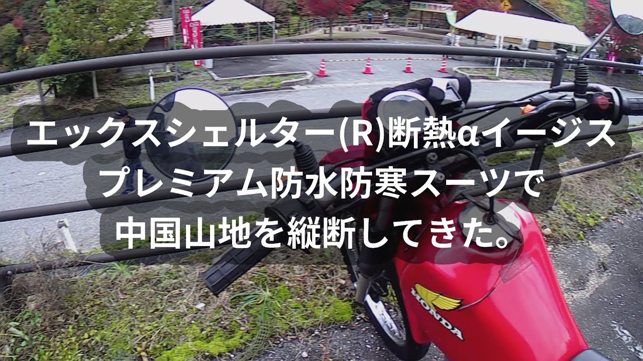 エックスシェルター(R)断熱αイージスプレミアム防水防寒スーツで中国山地を縦断してきた。