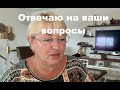 Отвечаю на вопросы зрителей, обсуждаем интересные темы.