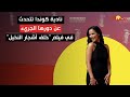 نادية كوندا تتحدث عن دورها الجريء في فيلم "خلف أشجار النخيل"
