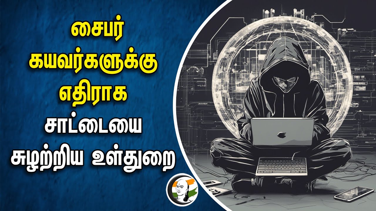 சைபர் கயவர்களுக்கு எதிராக சாட்டையை சுழற்றிய உள்துறை | Indian Cyber Crime | Cyber Security