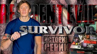 Ретроспектива RESIDENT EVIL Survivor