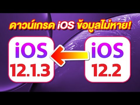 วิธีดาวน์เกรด iOS 12.2 เบต้า กลับไป iOS 12.1.3 เพื่ออัพเดตเป็น iOS 12.1.4 ง่ายนิดเดียว