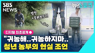 [뉴스토리] '귀농해…귀농하지마…' 청년 농부의 현실 조언 / SBS