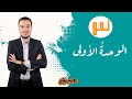 الوحدة الأولى نحو الصف الثالث الثانوي الوحدة الأولى نحو الصف الثالث الثانوي