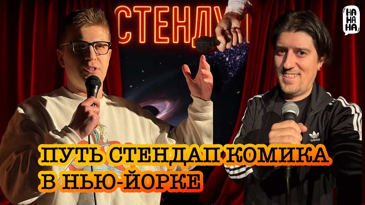 Путь стендап комика в Нью-Йорке | Подкаст 40 островов Нью-Йорка