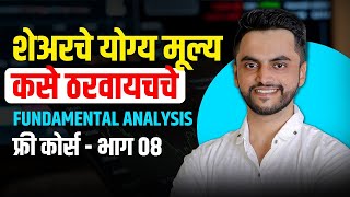 शेअरचे योग्य मूल्य कसे ठरवायचचे _ Fundamental Analysis फ्री कोर्स - भाग ०८