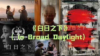 《白日之下》（In Broad Daylight）是2023年香港剧情片，由简君晋执导，姜大卫、余香凝及林保怡领衔主演，梁雍婷和龚慈恩主演。