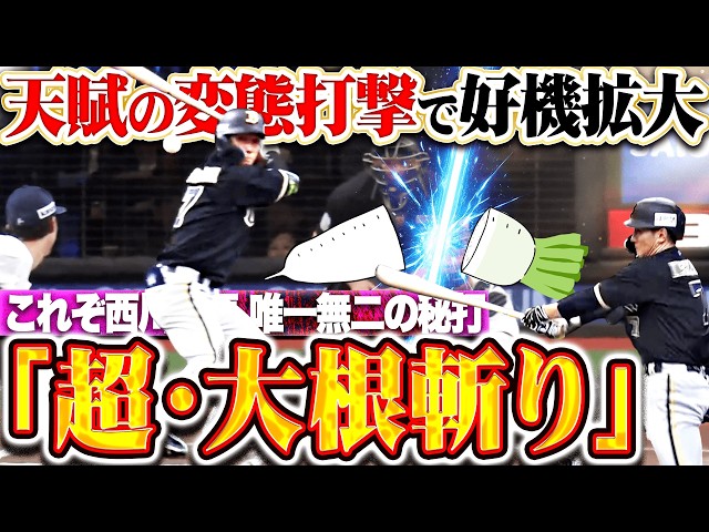 【炸裂！満月大根斬り】西川龍馬『エゲツない変態打撃でチャンス拡大！3連打で貴重な追加点を奪う!!』