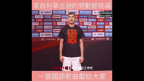 勒沃库森有力量 （利华古逊足球员大唱普通话歌 - 咱们工人有力量） - 天天要闻