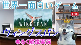 【SPOON】ウィングスパンをゆるく解説しながら雑談 【同時配信】#Wingspan