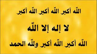 تكبيرات عيد الاضحي المبارك من الحرم المكى بصوت عذب وجميل مكرر ساعتين