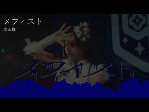 【重低音強化】女王蜂「メフィスト」