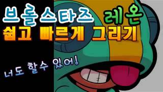 브롤스타즈 레온 쉽고 빠르게 그리기
