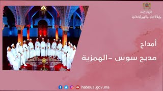 مديح سوس -الهمزية