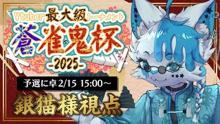 【 #蒼雀鬼杯 】予選に卓、お～い猫ケモ獣人の参加者私だけなんだけど～～～？？？【 銀猫様 】