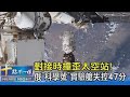 對接時撞歪太空站! 俄「科學號」實驗艙失控47分｜十點不一樣20210802