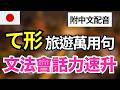 【日本人這樣用🔥】 解決日文「て形」卡頓！旅遊實戰100句，聽完就能自然開口說｜N4-N2會話攻略 | 日語慢速×2 → 中文配音×1 → 日語慢速×2 ｜日語會話｜日本旅遊必學｜附中文配音