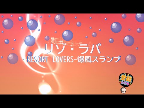 リゾ ラバ RESORT LOVERS 爆風スランプ 歌える音源 歌詞あり 1989年 CMソング ガイドメロディーなし オフボーカル Karaoke
