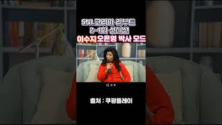 (SNL코리아 리부트 시즌 2–1화 신혜선)-이수지, …