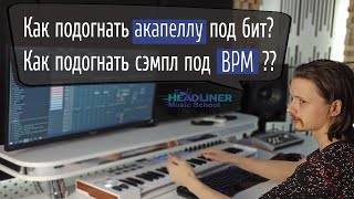 картинка: ⭐️ Как подогнать акапеллу под темп в FL Studio?