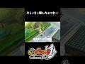 ストーリー壊しちゃった☆【妖怪ウォッチ1 for Nintendo Switch】